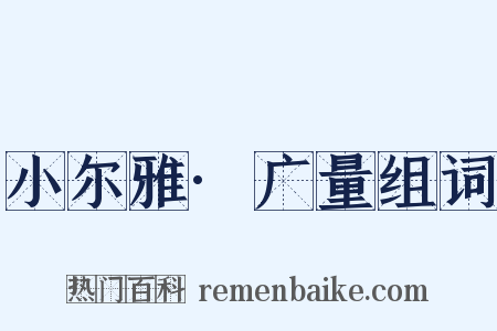 小尔雅·广量组词是什么意思的图片